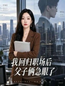 《我回归职场后父子俩急眼了》封面