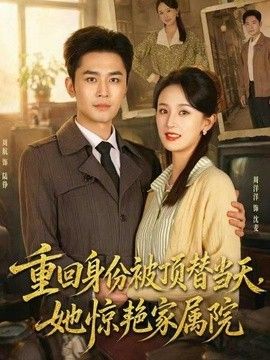 重回身份被顶替当天，她惊艳家属院封面