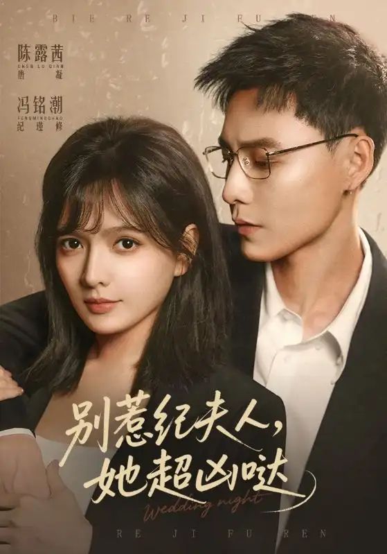 别惹纪夫人她超凶哒封面图