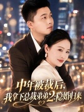 中年被裁后，我拿下总裁弟弟2：隐婚归来