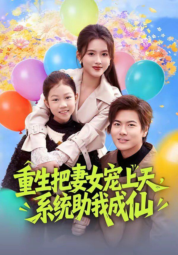 重生把妻女宠上天系统助我成仙封面图