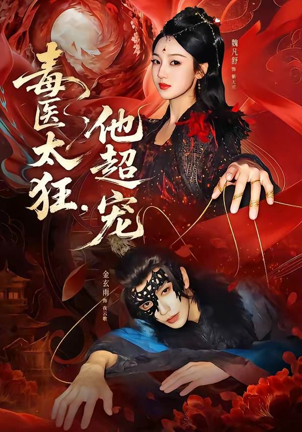 毒医太狂，他超宠海报