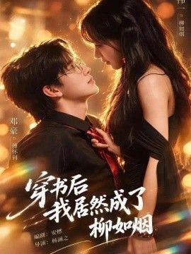穿书后我居然成了柳如烟