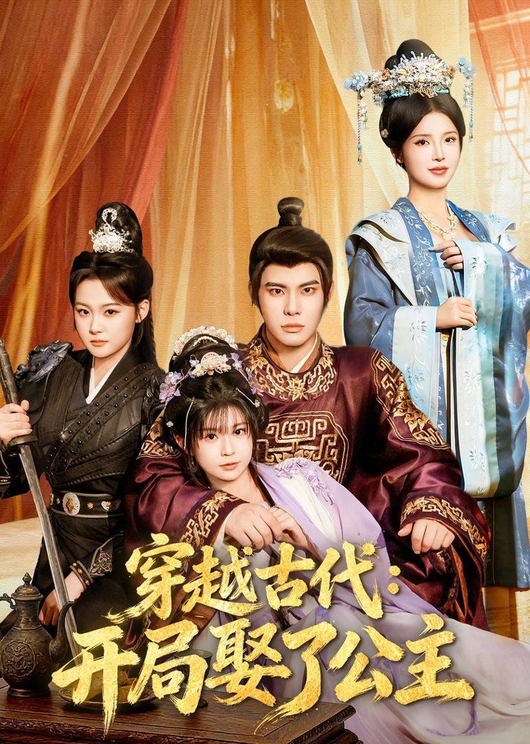 穿越古代：开局娶了公主海报