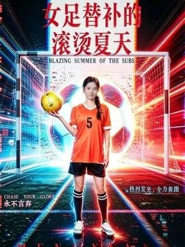 《女足替补的滚烫夏天》封面