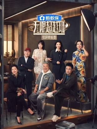 无限超越班第四季