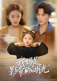 我妈是影帝的白月光