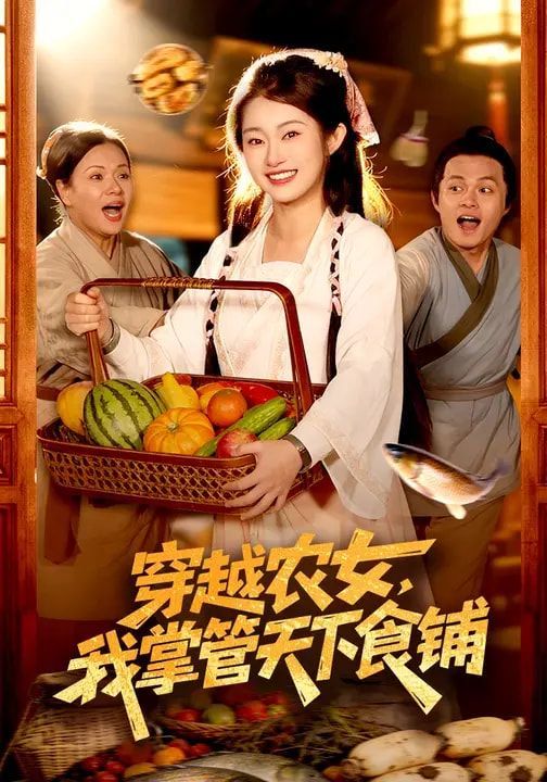 穿越农女，我掌管天下食铺封面图