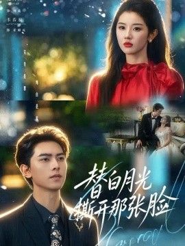 替白月光撕开那张脸封面图