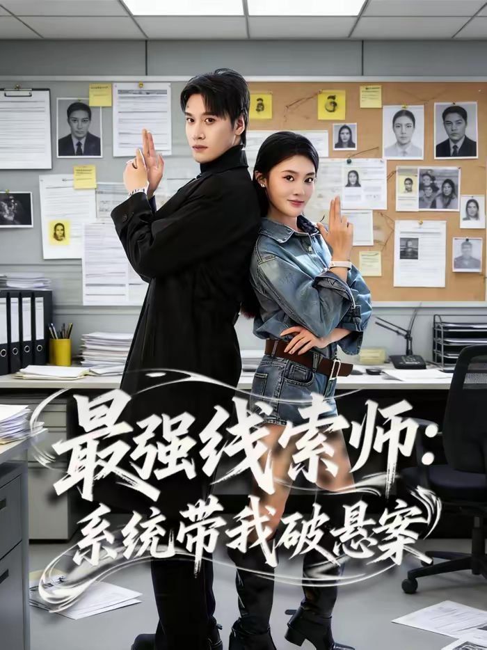 最强线索师:系统带我破悬案封面图
