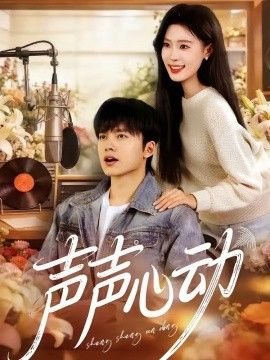 声声心动封面图