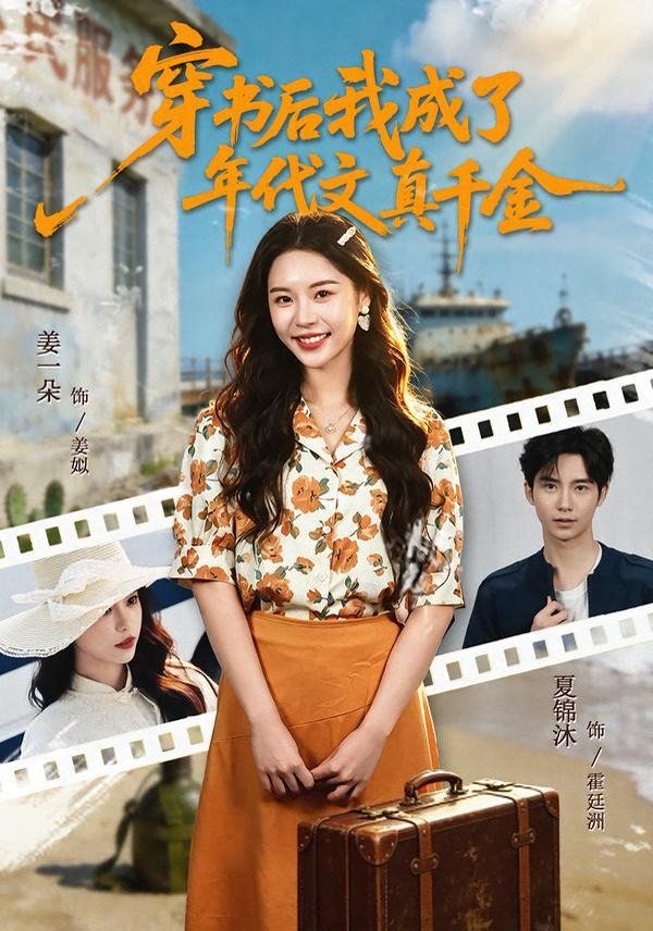 穿书后我成了年代文真千金海报