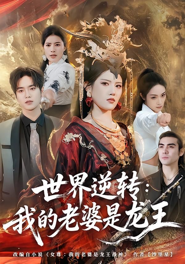 世界逆转:我的老婆是龙王封面图