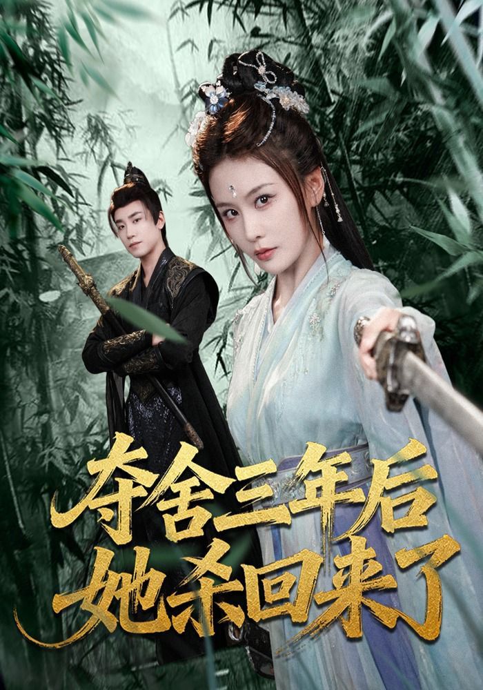 夺舍三年后她杀回来了海报