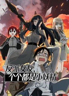 反派女友，个个都是小妖精动态漫画封面图
