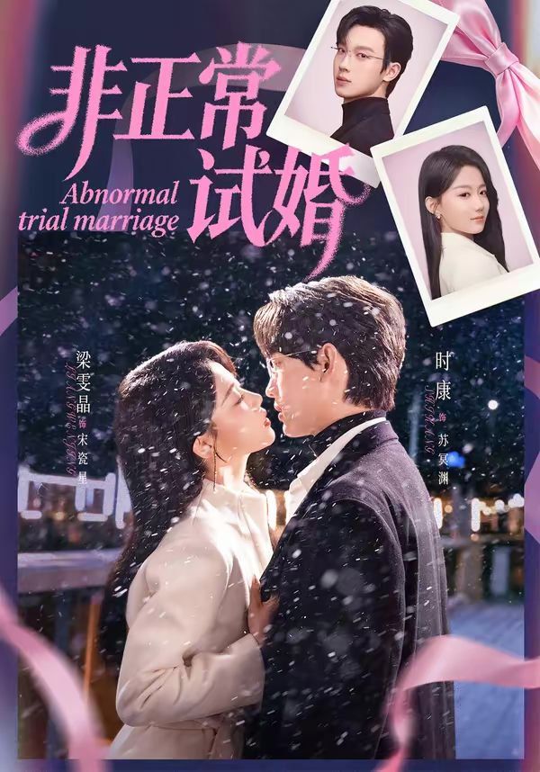 非正常试婚封面图