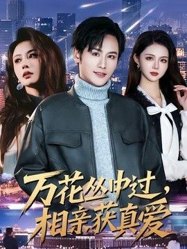 万花丛中过，相亲获真爱封面图