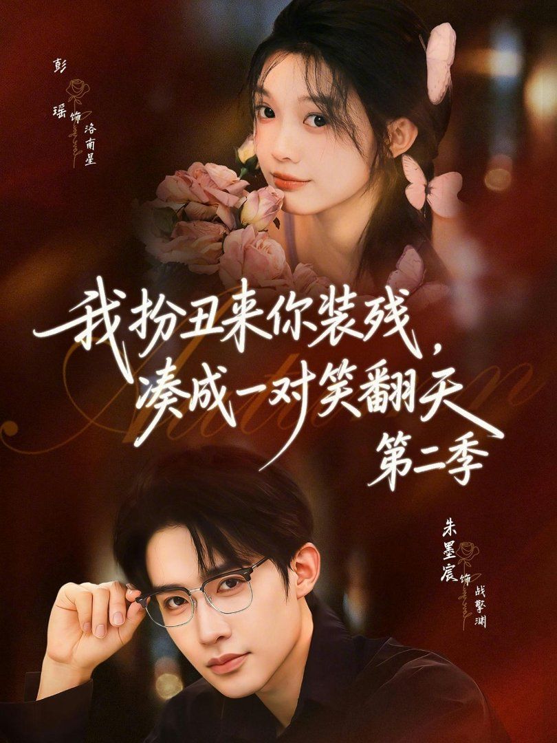 我扮丑来你装残，凑成一对笑翻天第二季海报