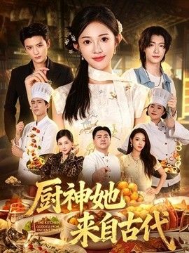 厨神她来自古代封面图