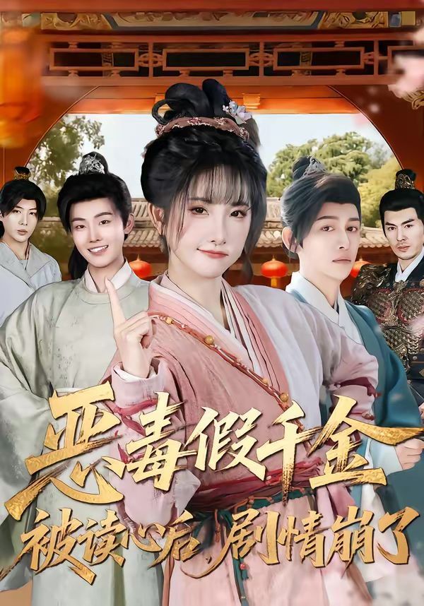 恶毒假千金被读心后，剧情崩了海报