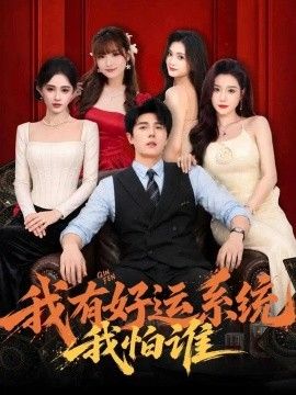 我有好运系统我怕谁