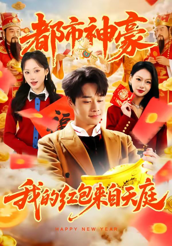 都市神豪我的红包来自天庭封面图