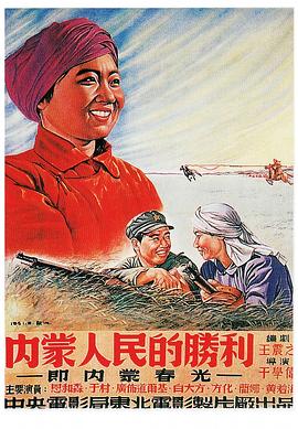 内蒙人民的胜利_Victory of Mongolian People / 内蒙春光