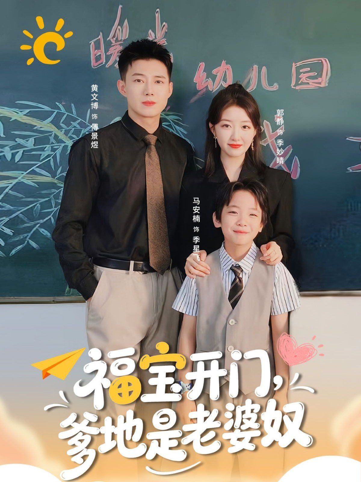 福宝开门爹地是老婆奴 