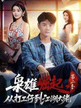 枭雄崛起，从打工仔到江湖大佬第二季