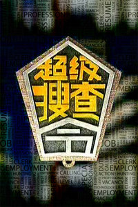 超級搜查令 2006