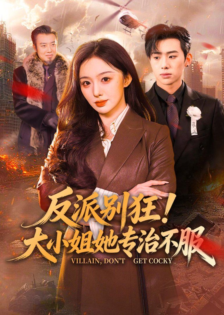 反派别狂！大小姐她专治不服封面图