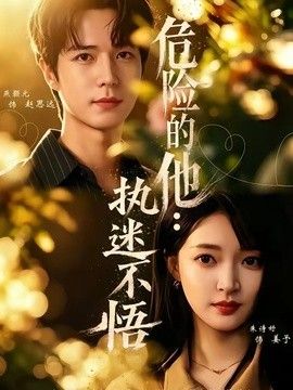 危险的他：执迷不悟封面图