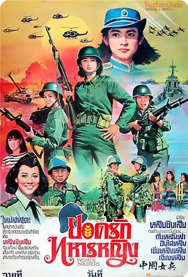 中国女兵/The Women Soldiers