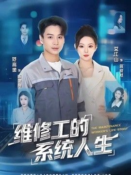 维修工的系统人生封面图
