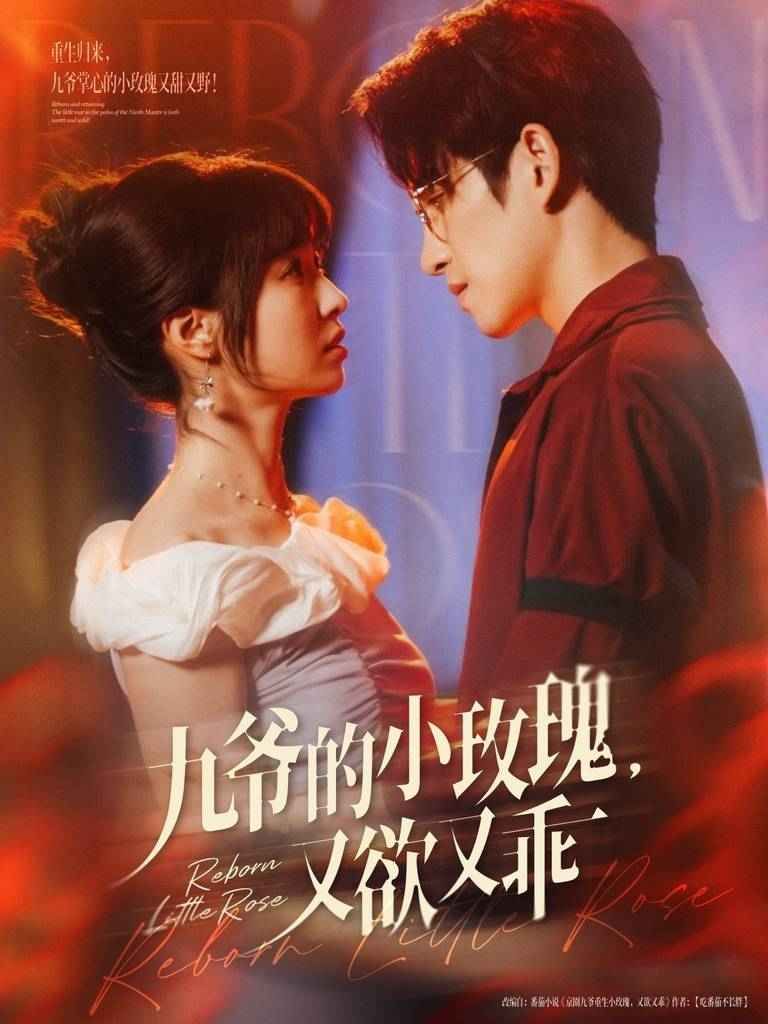九爷的小玫瑰又欲又乖2025