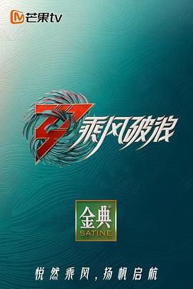 乘風(fēng)破浪3 舞臺(tái)純享版