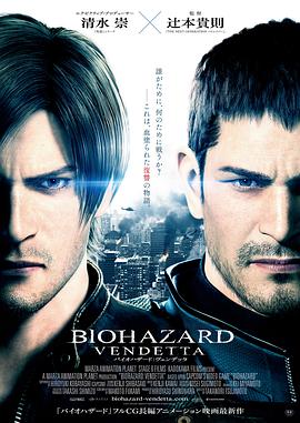 生化危机：复仇（动画）/生化危机：血仇杀戮(港) / 恶灵古堡：血仇(台) / Resident Evil: Vendetta / Biohazard Vendetta