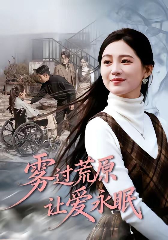 雾过荒原让爱永眠海报