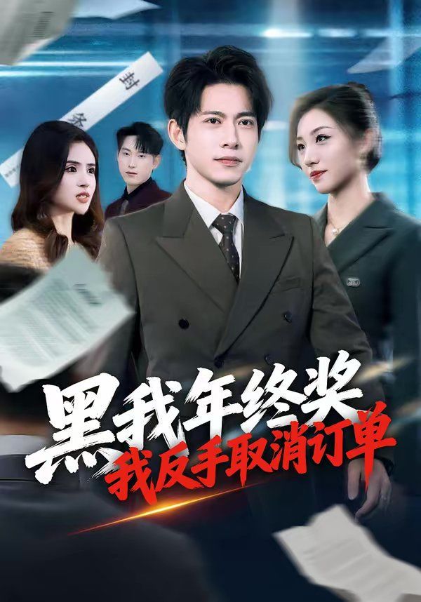 黑我年终奖我反手取消订单封面图