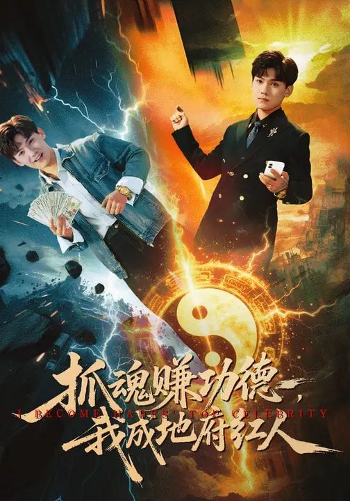 抓魂赚功德我成地府红人封面图