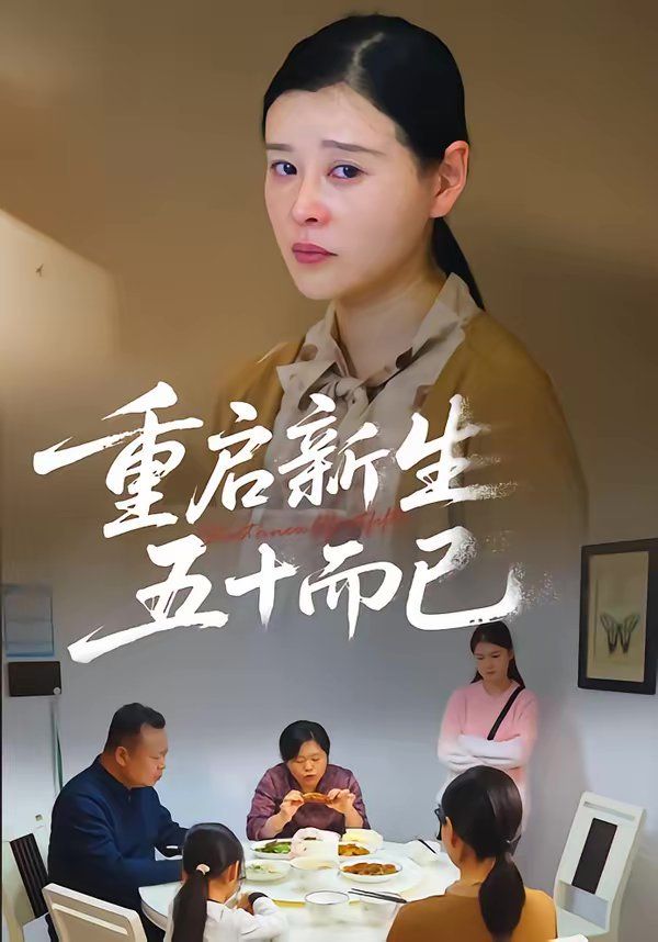 重启人生五十而已五十岁重启人生封面图