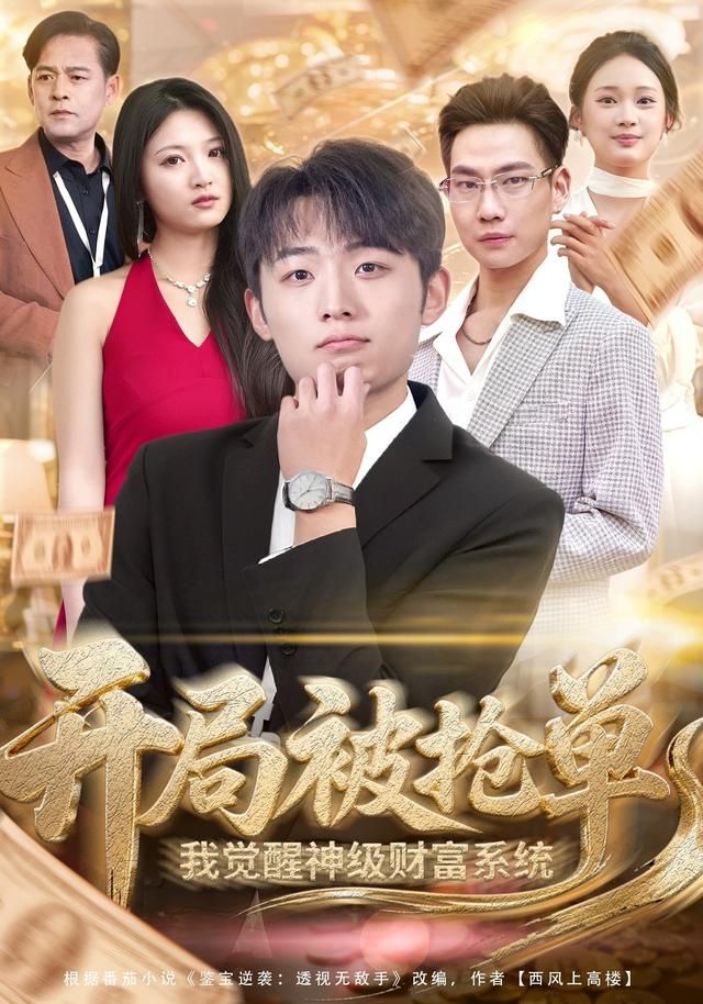 开局被抢单我觉醒神级财富系统封面图