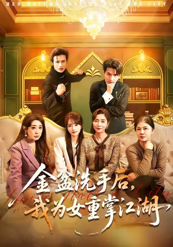 金盆洗手后，我为女重掌江湖封面图