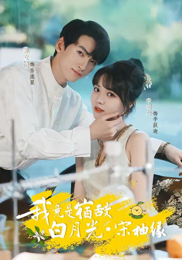 我竟是宿敌白月光宋柚缘封面图