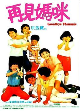 再见妈咪（国语版）_Goodbye Mammie