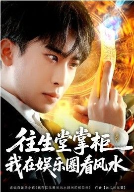 往生堂掌柜我在娱乐圈看风水封面图