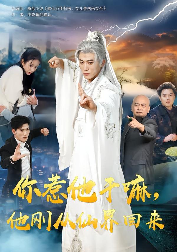 你惹他干嘛他刚从仙界回来封面图