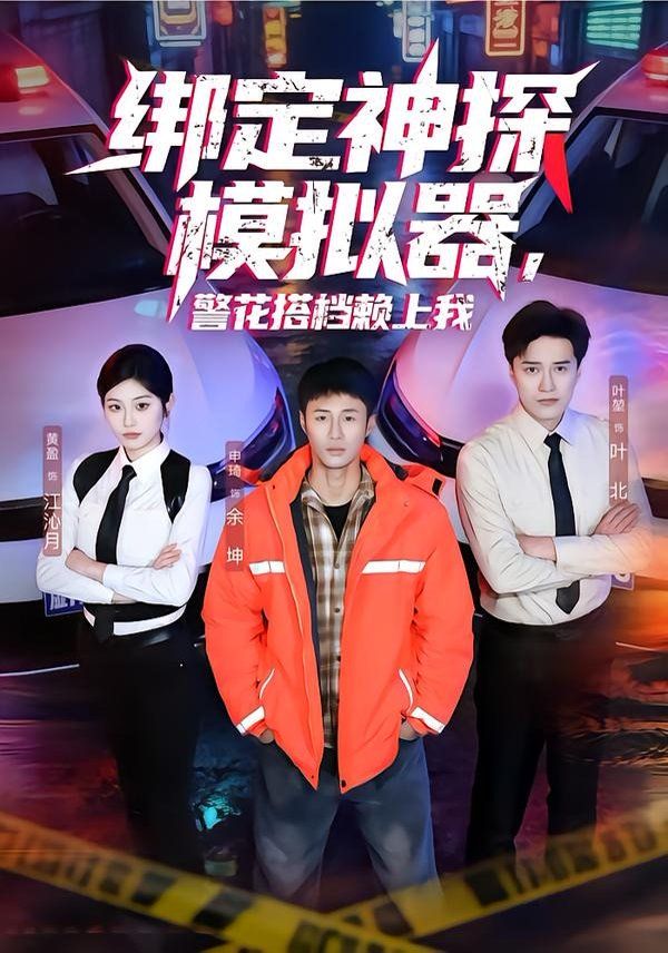 绑定神探模拟器，警花搭档赖上我封面图
