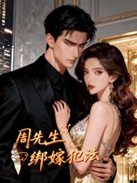 周先生，绑嫁犯法动态漫画封面图