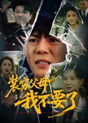 装穷父母我不要了 